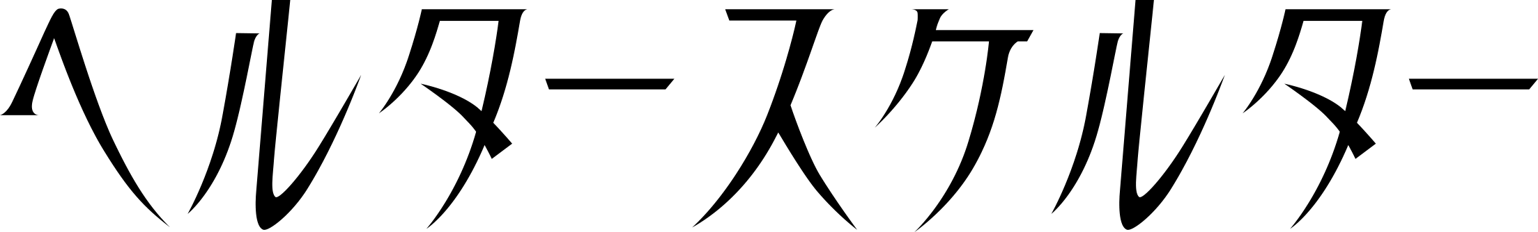 helterskelter